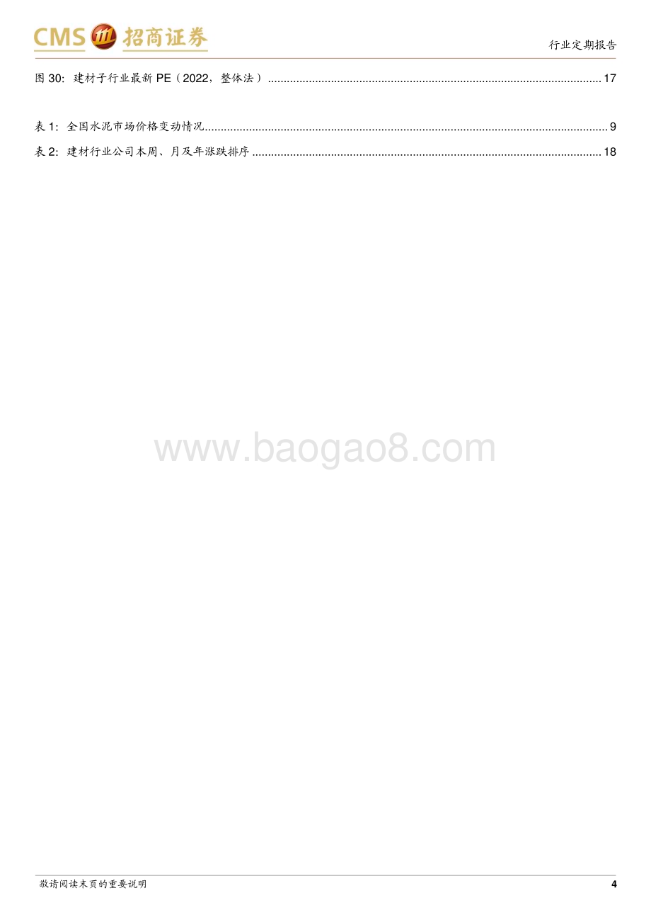 20230116_招商证券_建材行业证券研究定期报告：供需端政策协同发力继续看好地产链优质标的_23页.pdf_第4页
