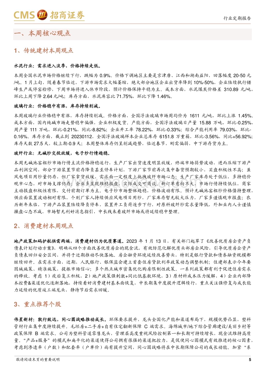 20230116_招商证券_建材行业证券研究定期报告：供需端政策协同发力继续看好地产链优质标的_23页.pdf_第5页
