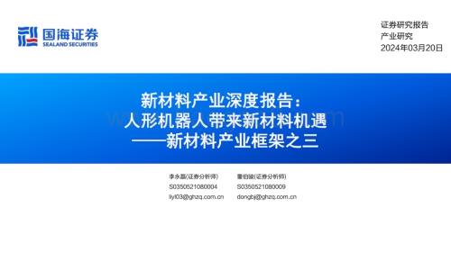 20240320_国海证券_新材料行业产业框架之三：新材料产业深度报告人形机器人带来新材料机遇_75页.pdf