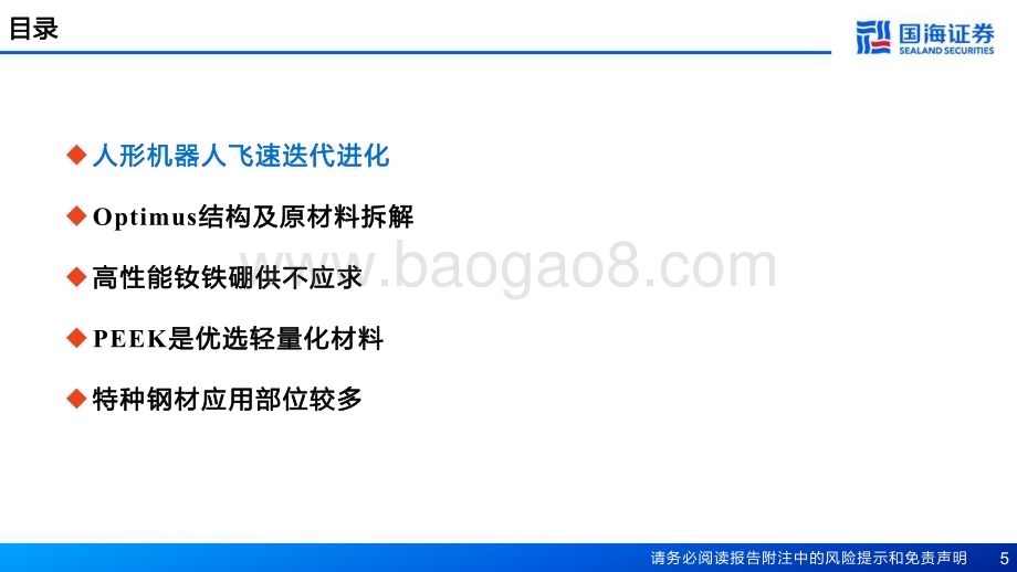 20240320_国海证券_新材料行业产业框架之三：新材料产业深度报告人形机器人带来新材料机遇_75页.pdf_第5页