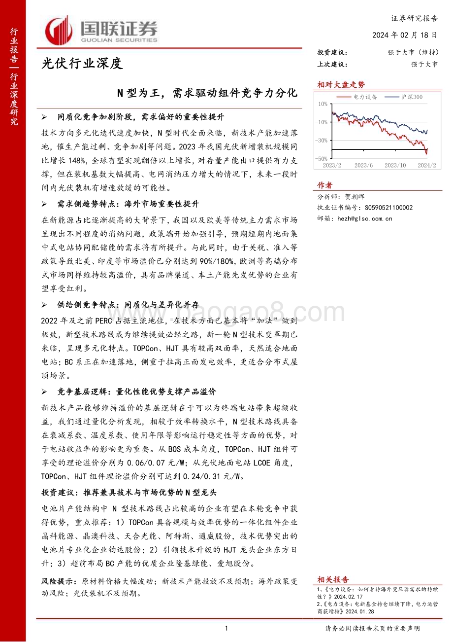 20240218_国联证券_光伏行业深度：N型为王需求驱动组件竞争力分化_36页.pdf_第1页