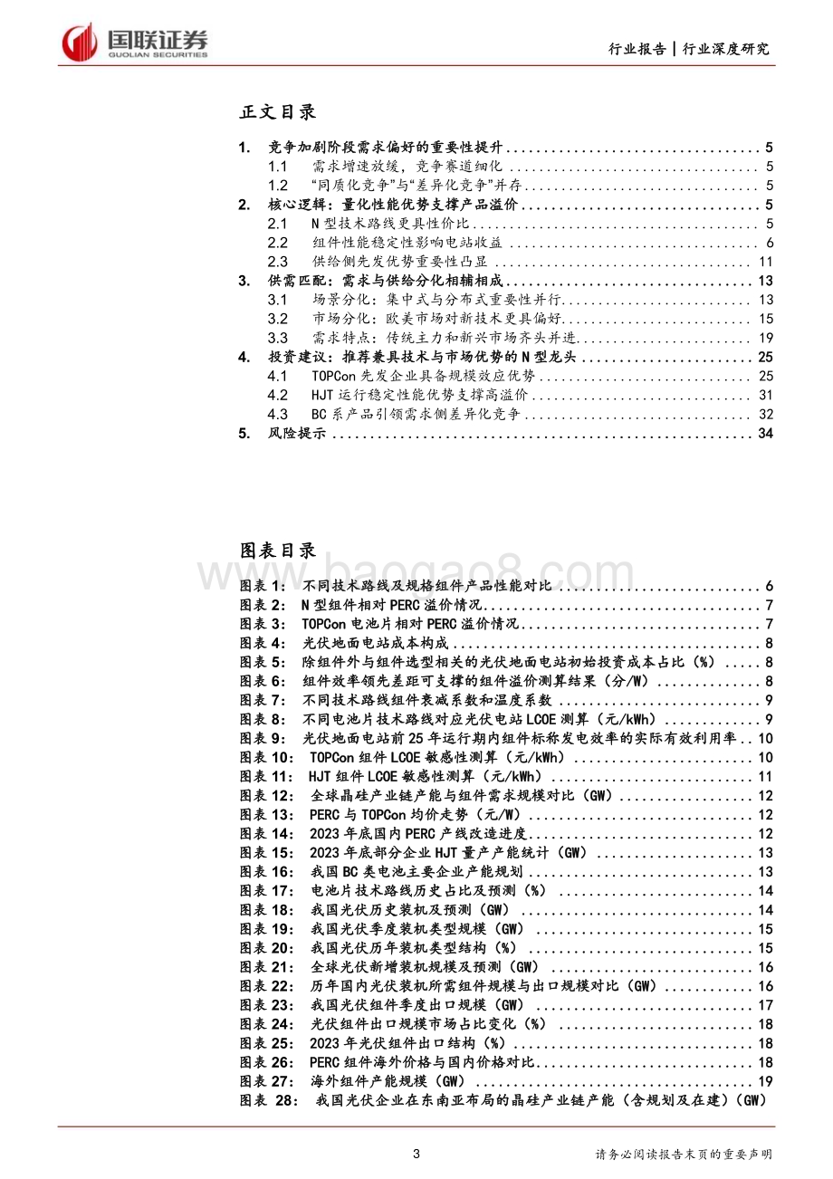 20240218_国联证券_光伏行业深度：N型为王需求驱动组件竞争力分化_36页.pdf_第3页