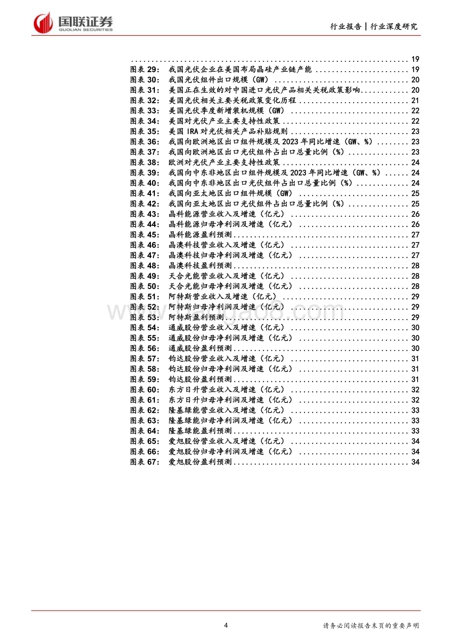 20240218_国联证券_光伏行业深度：N型为王需求驱动组件竞争力分化_36页.pdf_第4页