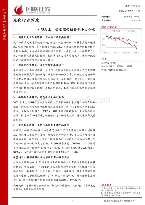 20240218_国联证券_光伏行业深度：N型为王需求驱动组件竞争力分化_36页.pdf