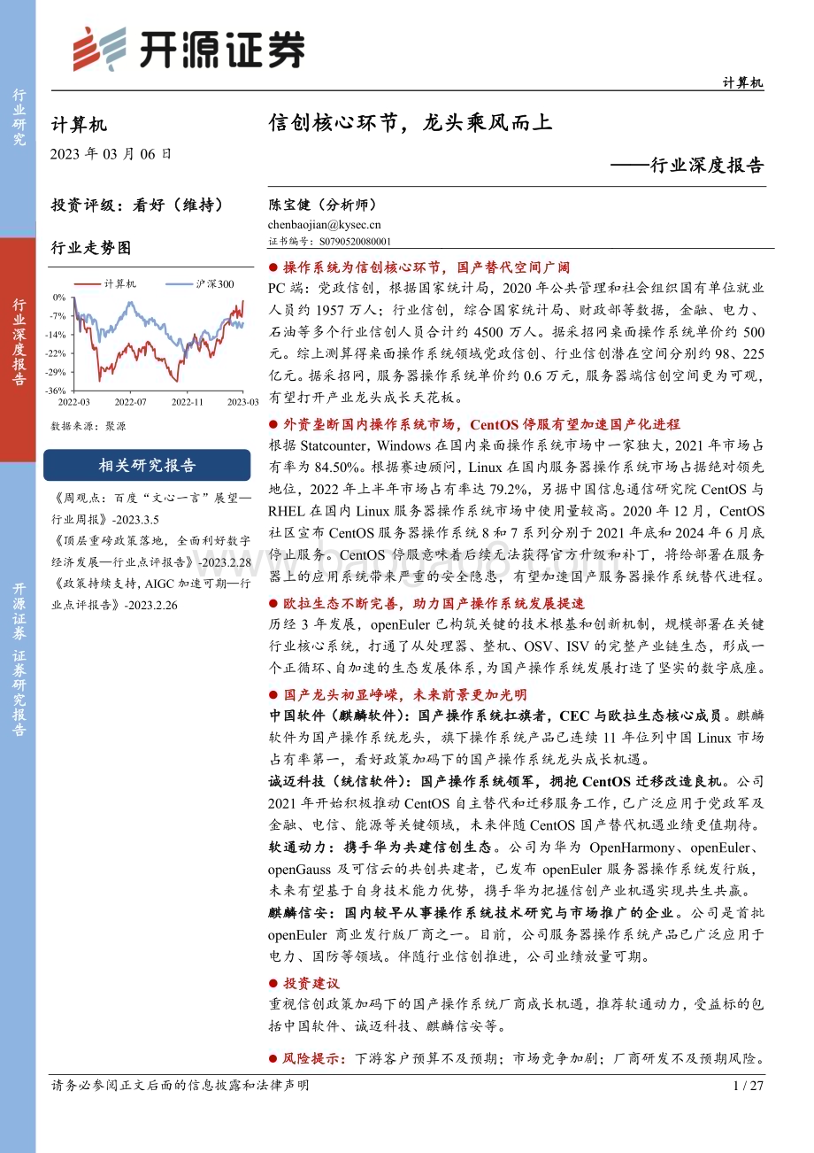 20230306_开源证券_计算机行业证券研究报告：信创核心环节龙头乘风而上_28页.pdf_第1页