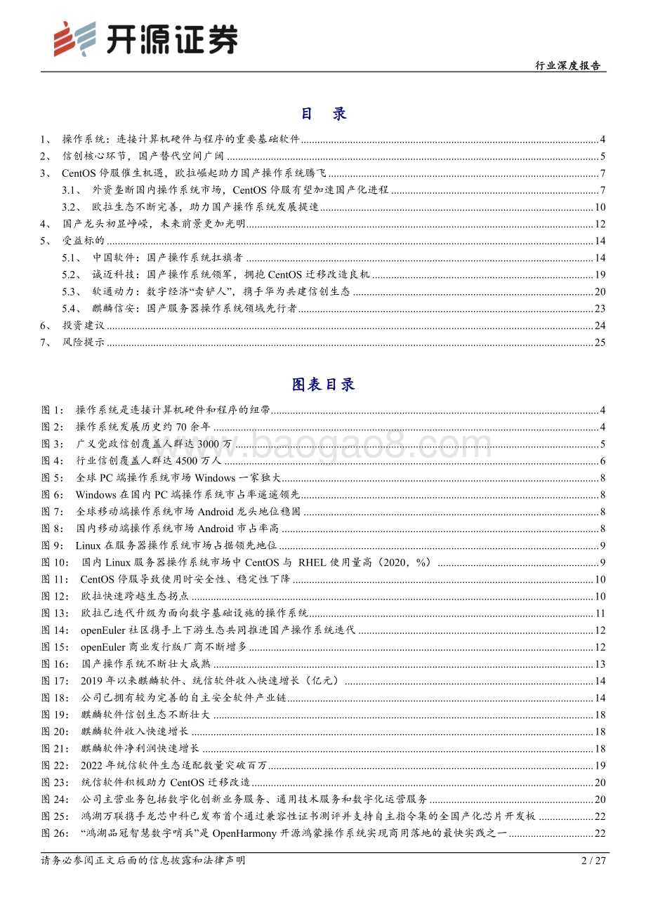 20230306_开源证券_计算机行业证券研究报告：信创核心环节龙头乘风而上_28页.pdf_第2页