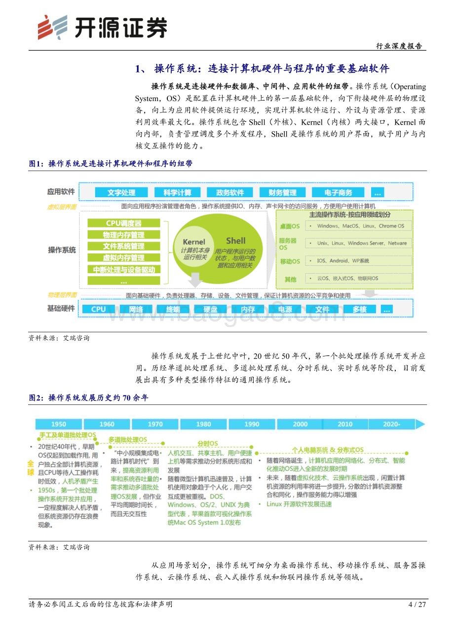 20230306_开源证券_计算机行业证券研究报告：信创核心环节龙头乘风而上_28页.pdf_第4页