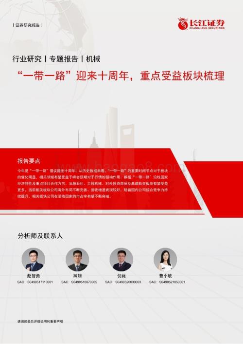 20230320_长江证券_机械行业证券研究报告： “一带一路”迎来十周年重点受益板块梳理_15页.pdf