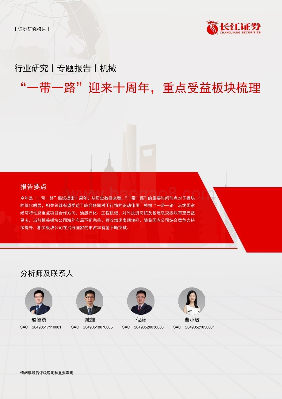 20230320_长江证券_机械行业证券研究报告： “一带一路”迎来十周年重点受益板块梳理_15页.pdf_第1页