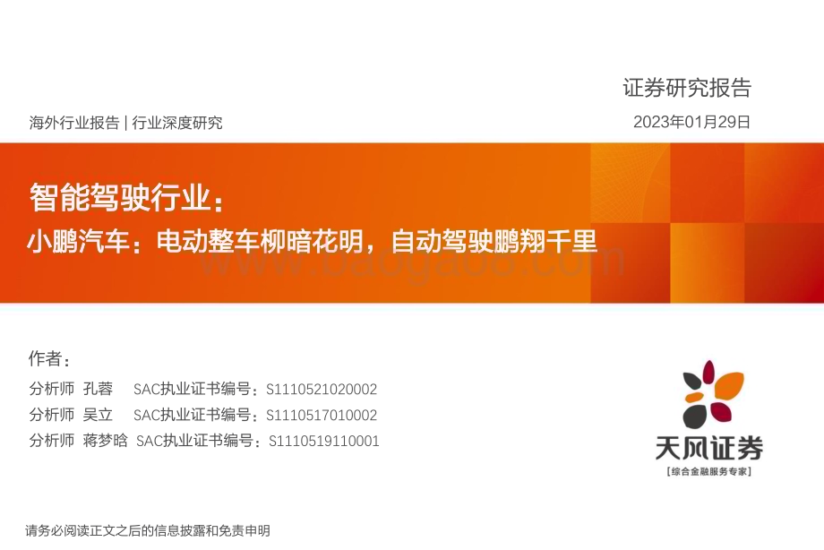 20230129_天风证券_智能驾驶行业证券研究报告：小鹏汽车_43页.pdf