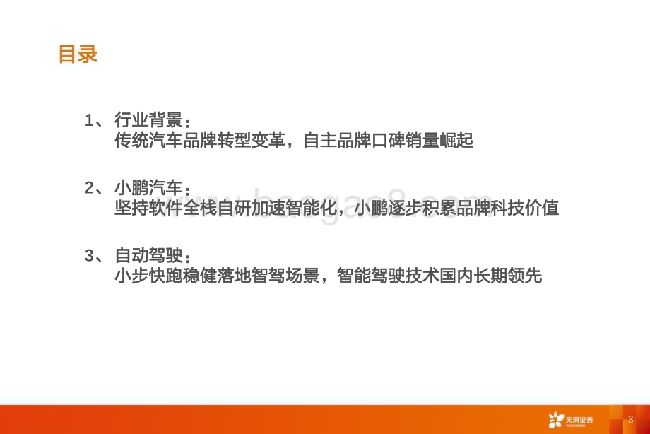 20230129_天风证券_智能驾驶行业证券研究报告：小鹏汽车_43页.pdf_第3页