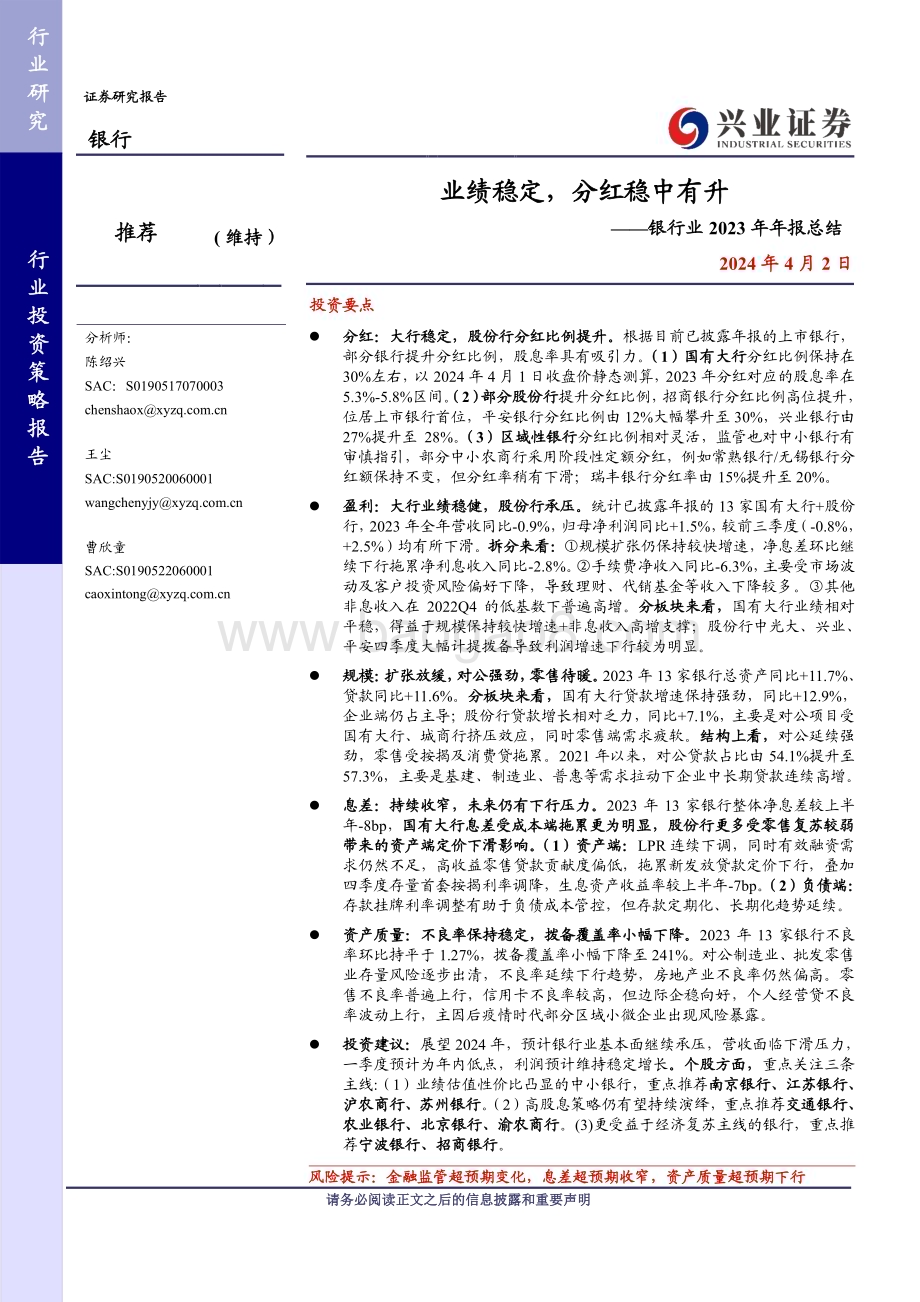 20240402_兴业证券_银行业2023年年报综述：业绩稳定分红稳中有升_23页.pdf_第1页