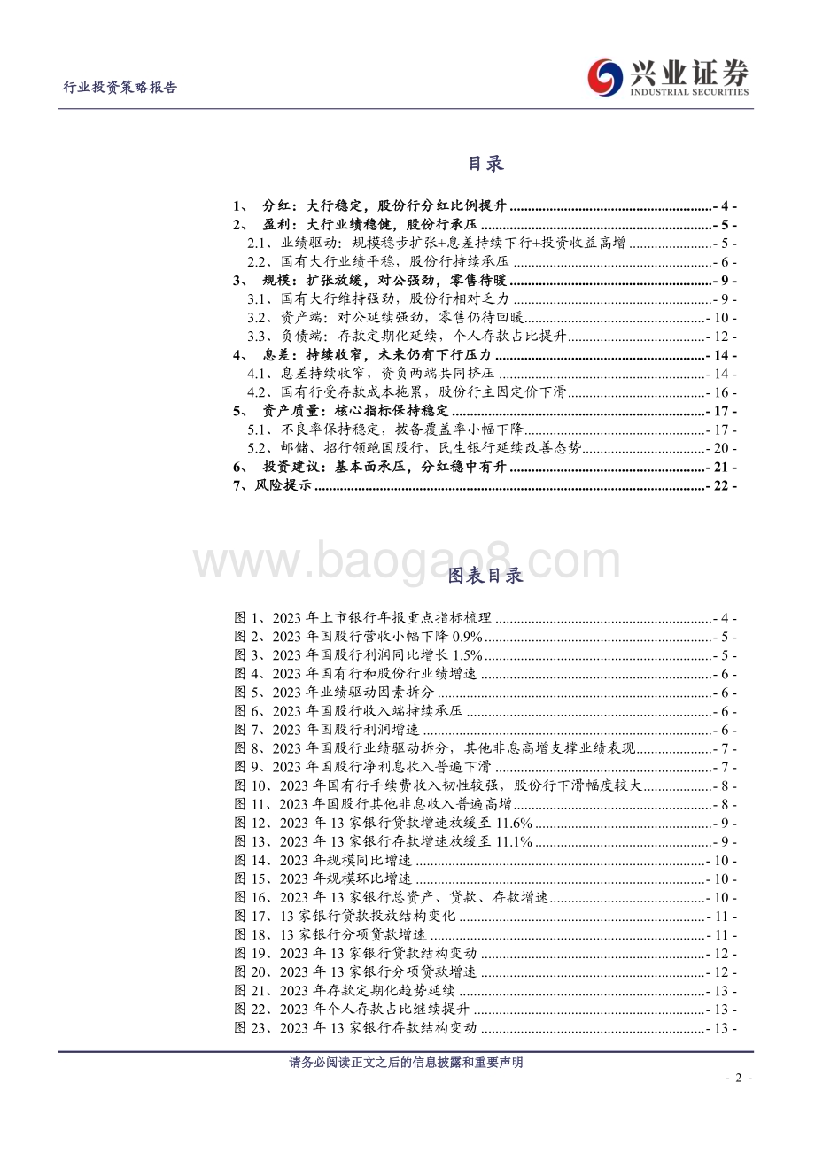 20240402_兴业证券_银行业2023年年报综述：业绩稳定分红稳中有升_23页.pdf_第2页