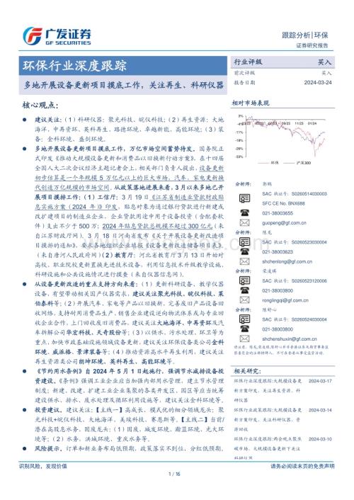 20240324_广发证券_环保行业深度跟踪：多地开展设备更新项目摸底工作关注再生、科研仪器_16页.pdf