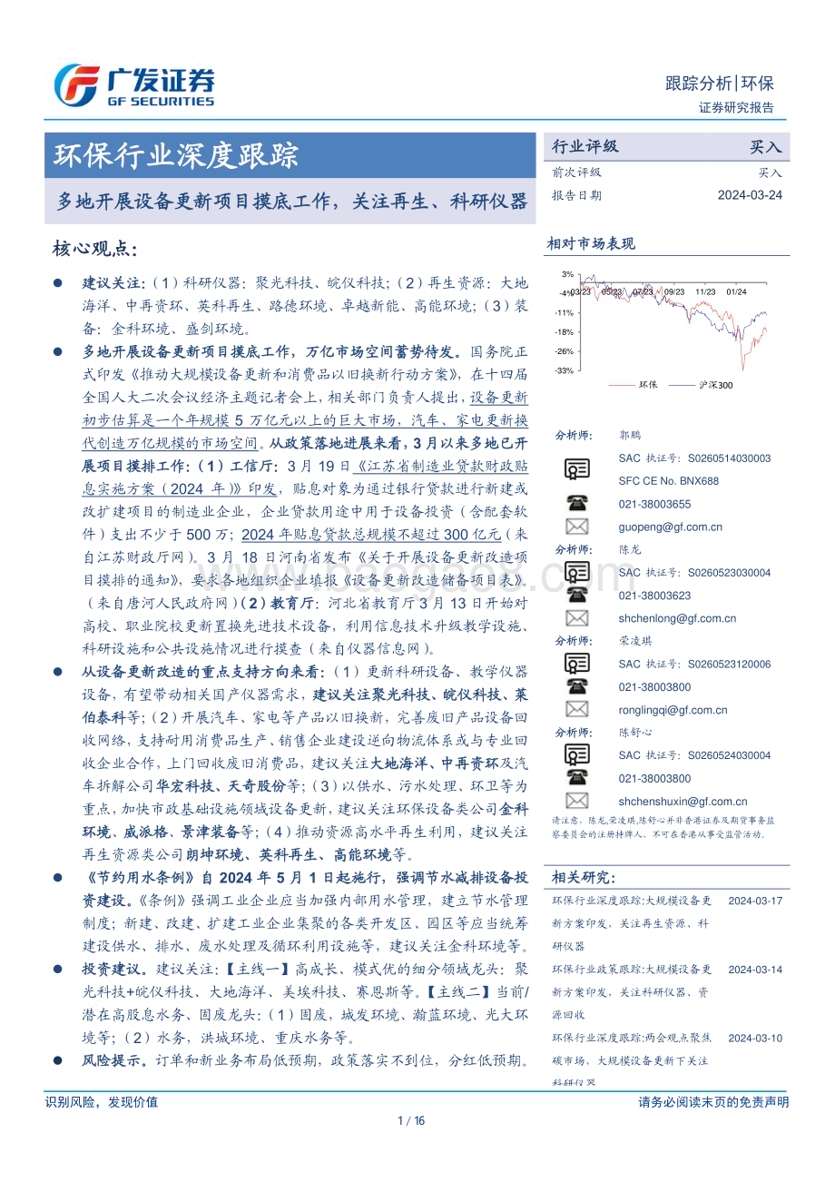 20240324_广发证券_环保行业深度跟踪：多地开展设备更新项目摸底工作关注再生、科研仪器_16页.pdf_第1页