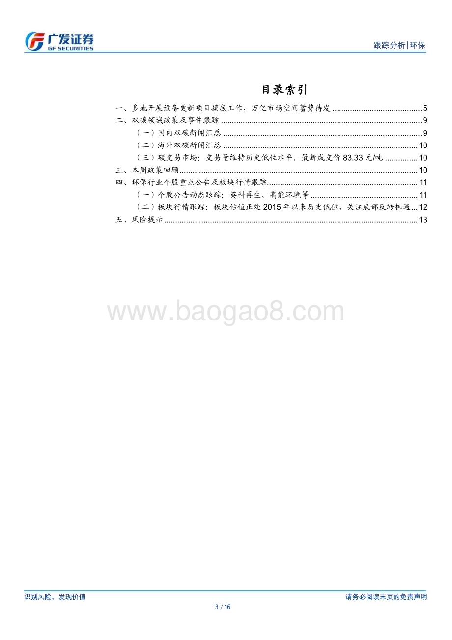 20240324_广发证券_环保行业深度跟踪：多地开展设备更新项目摸底工作关注再生、科研仪器_16页.pdf_第3页