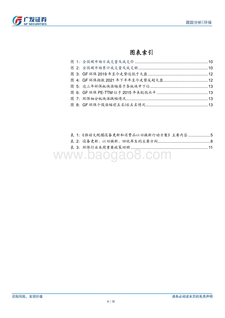 20240324_广发证券_环保行业深度跟踪：多地开展设备更新项目摸底工作关注再生、科研仪器_16页.pdf_第4页