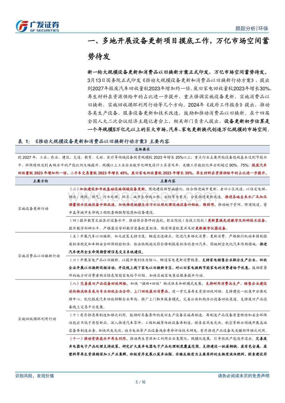 20240324_广发证券_环保行业深度跟踪：多地开展设备更新项目摸底工作关注再生、科研仪器_16页.pdf_第5页