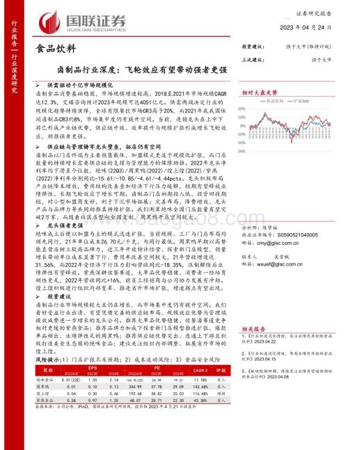 20230424_国联证券_卤制品行业证券研究报告：飞轮效应有望带动强者更强_43页.pdf