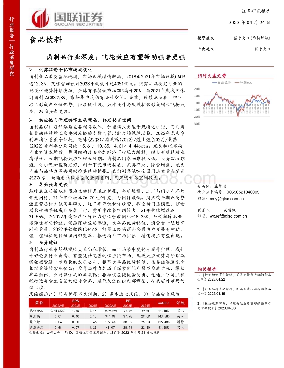 20230424_国联证券_卤制品行业证券研究报告：飞轮效应有望带动强者更强_43页.pdf_第1页