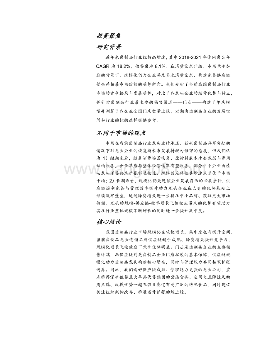 20230424_国联证券_卤制品行业证券研究报告：飞轮效应有望带动强者更强_43页.pdf_第2页