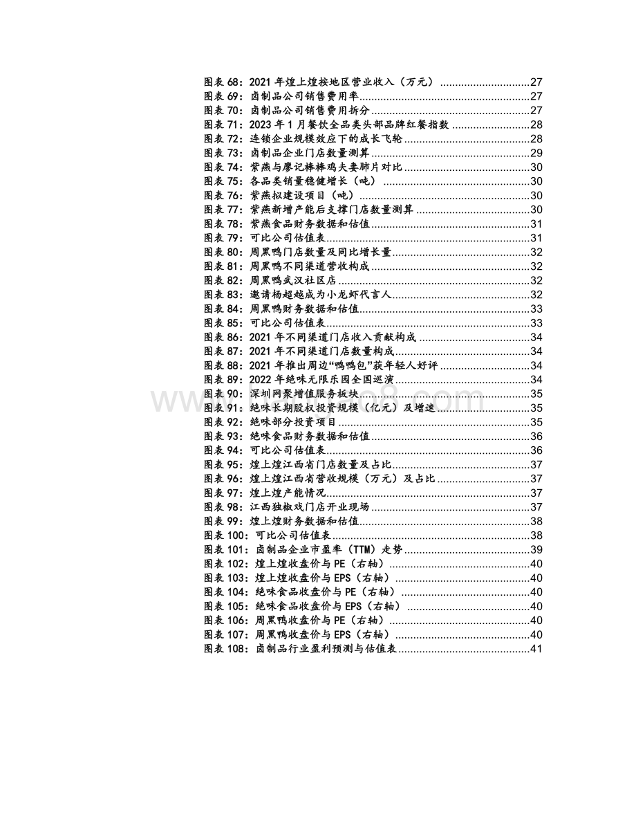 20230424_国联证券_卤制品行业证券研究报告：飞轮效应有望带动强者更强_43页.pdf_第5页