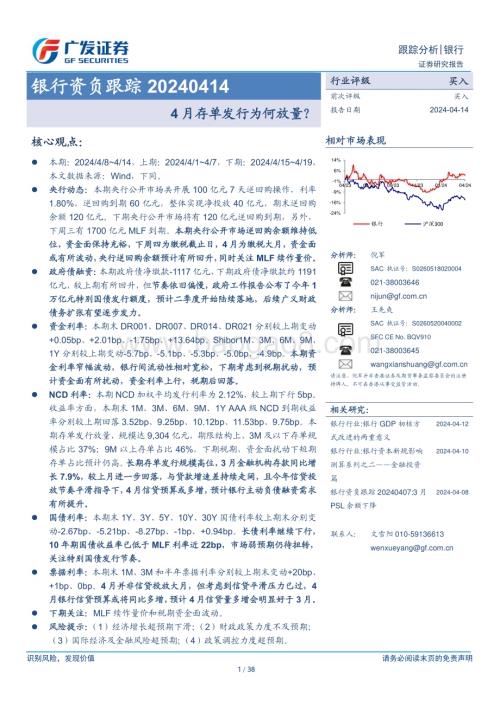 20240414_广发证券_银行业资负跟踪：4月存单发行为何放量？_38页.pdf
