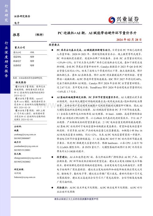 20240228_兴业证券_电子行业：PC迎换机+AI潮AI赋能带动硬件环节量价齐升_39页.pdf