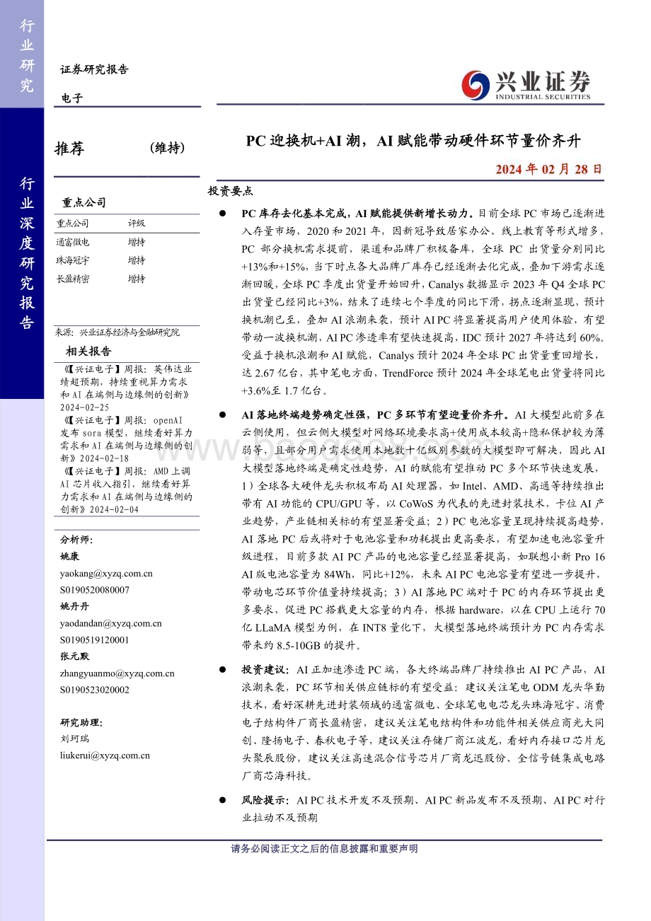 20240228_兴业证券_电子行业：PC迎换机+AI潮AI赋能带动硬件环节量价齐升_39页.pdf_第1页