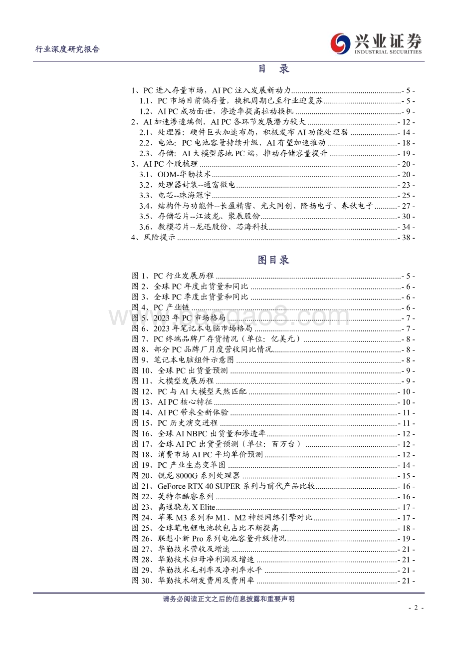 20240228_兴业证券_电子行业：PC迎换机+AI潮AI赋能带动硬件环节量价齐升_39页.pdf_第2页