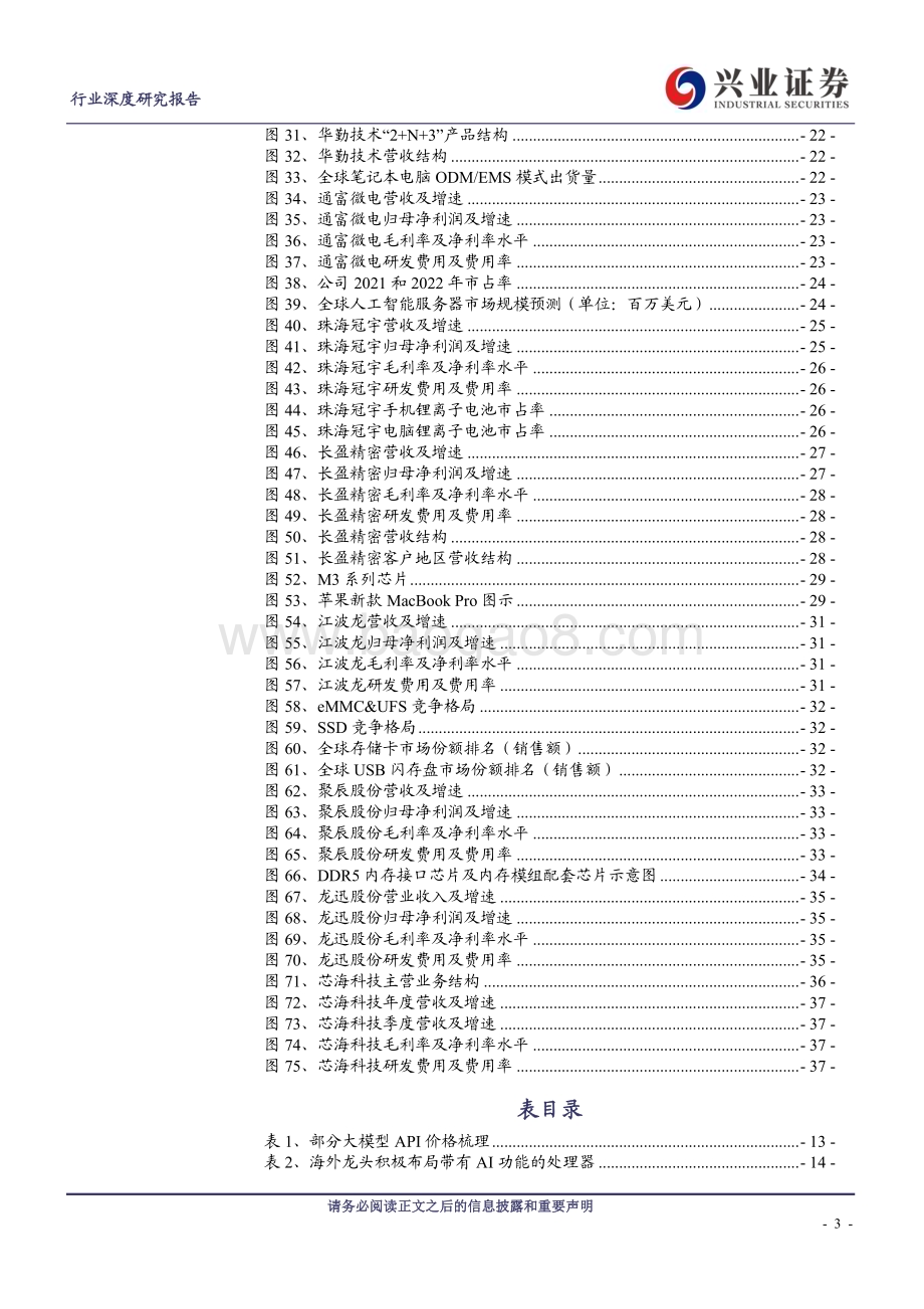 20240228_兴业证券_电子行业：PC迎换机+AI潮AI赋能带动硬件环节量价齐升_39页.pdf_第3页