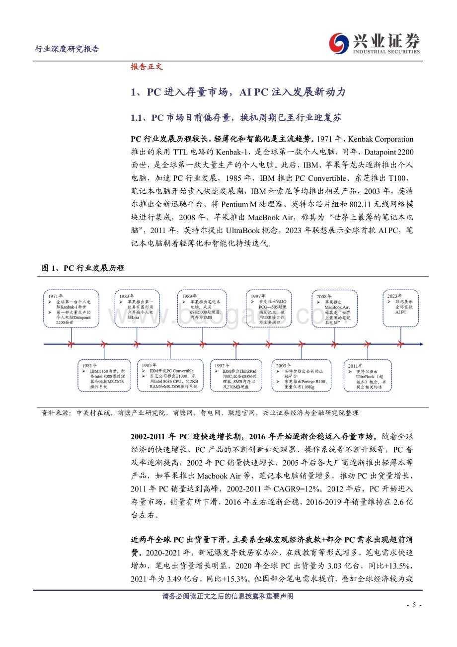 20240228_兴业证券_电子行业：PC迎换机+AI潮AI赋能带动硬件环节量价齐升_39页.pdf_第5页