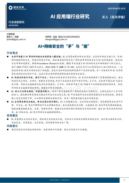 20230610_国金证券_Al应用端行业深度研究报告：AI+网络安全的“矛”与“盾”_20页.pdf