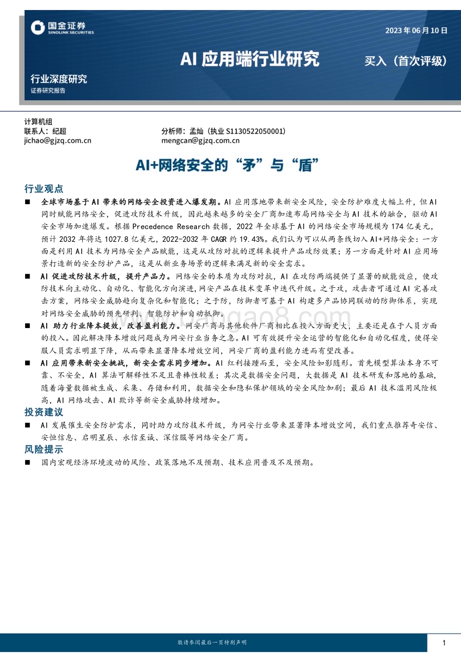 20230610_国金证券_Al应用端行业深度研究报告：AI+网络安全的“矛”与“盾”_20页.pdf_第1页