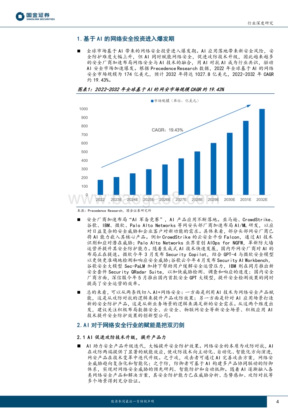 20230610_国金证券_Al应用端行业深度研究报告：AI+网络安全的“矛”与“盾”_20页.pdf_第4页