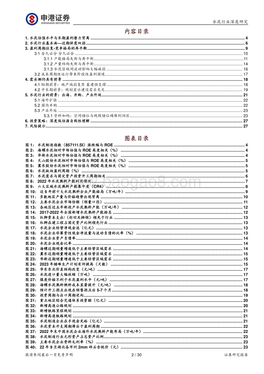 20230213_申港证券_水泥行业证券研究报告：供给格局再平衡价值回归之帆已扬_31页.pdf_第2页