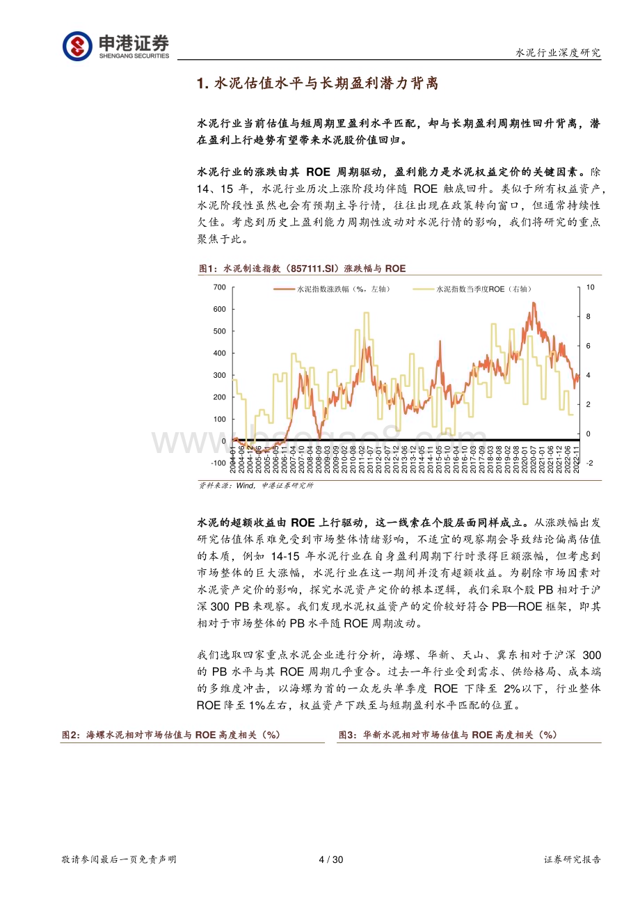 20230213_申港证券_水泥行业证券研究报告：供给格局再平衡价值回归之帆已扬_31页.pdf_第4页