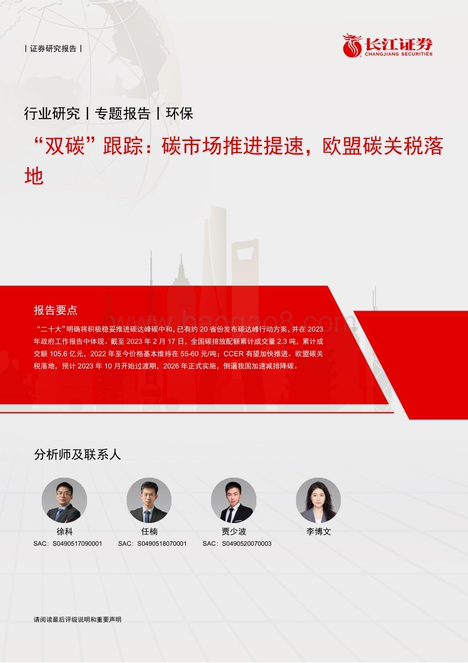 20230219_长江证券_环保行业证券研究报告：碳市场推进提速欧盟碳关税落地_14页.pdf_第1页