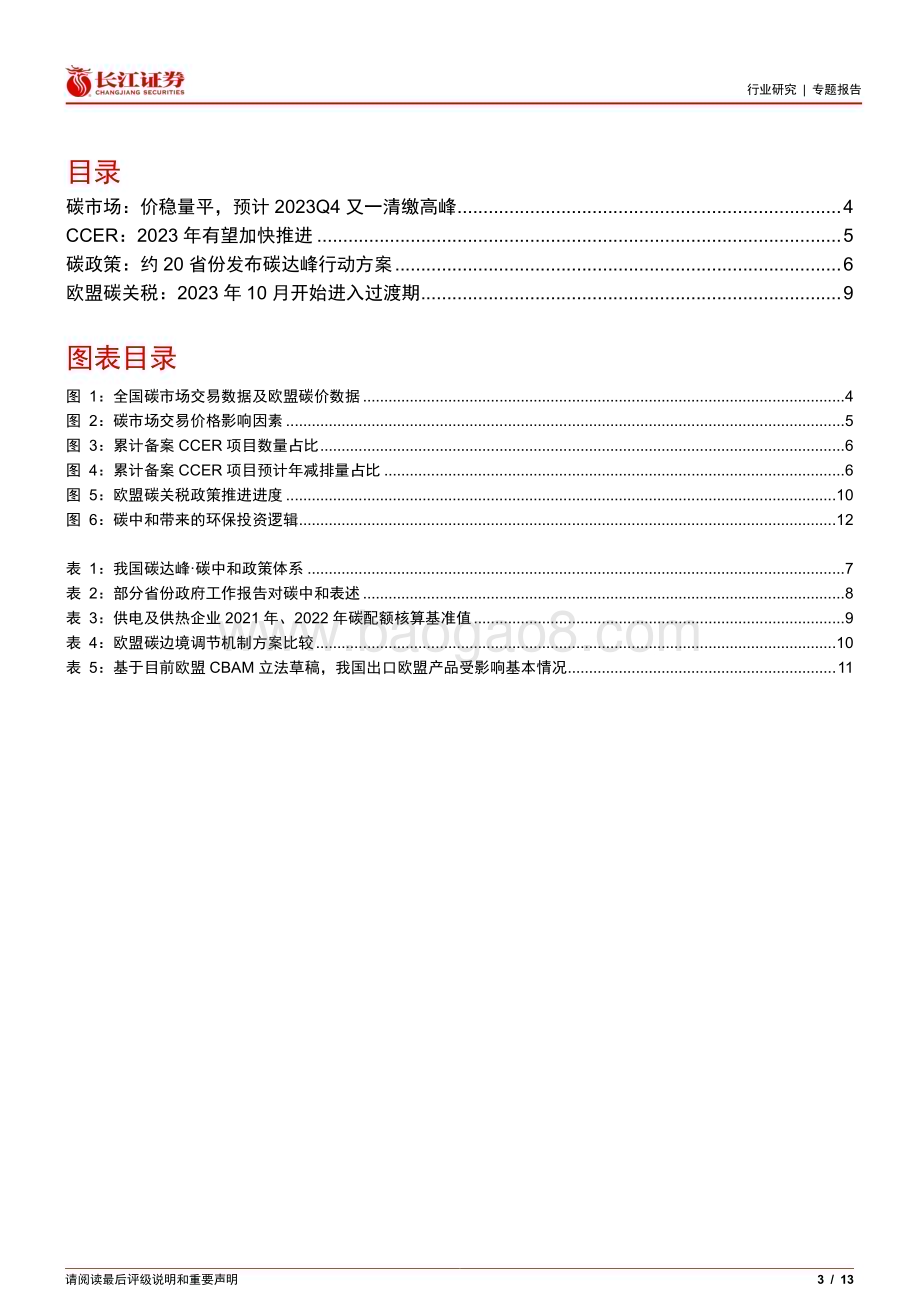 20230219_长江证券_环保行业证券研究报告：碳市场推进提速欧盟碳关税落地_14页.pdf_第3页