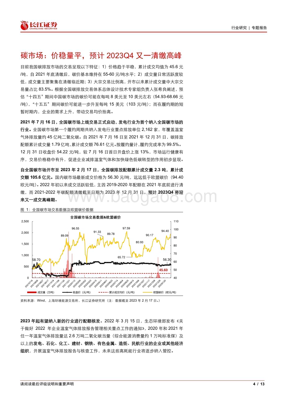 20230219_长江证券_环保行业证券研究报告：碳市场推进提速欧盟碳关税落地_14页.pdf_第4页
