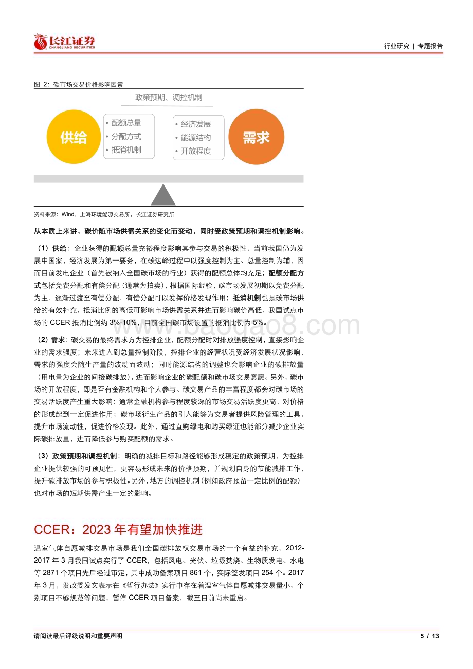 20230219_长江证券_环保行业证券研究报告：碳市场推进提速欧盟碳关税落地_14页.pdf_第5页