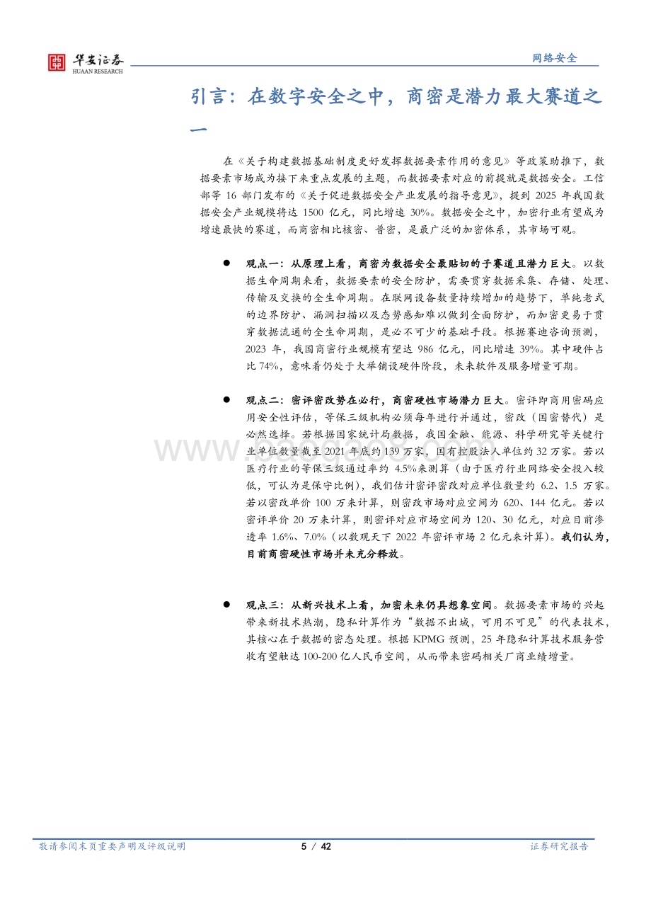 20230120_华安证券_网络安全行业证券研究报告：存量改造+数据安全商密处于上升期_43页.pdf_第5页