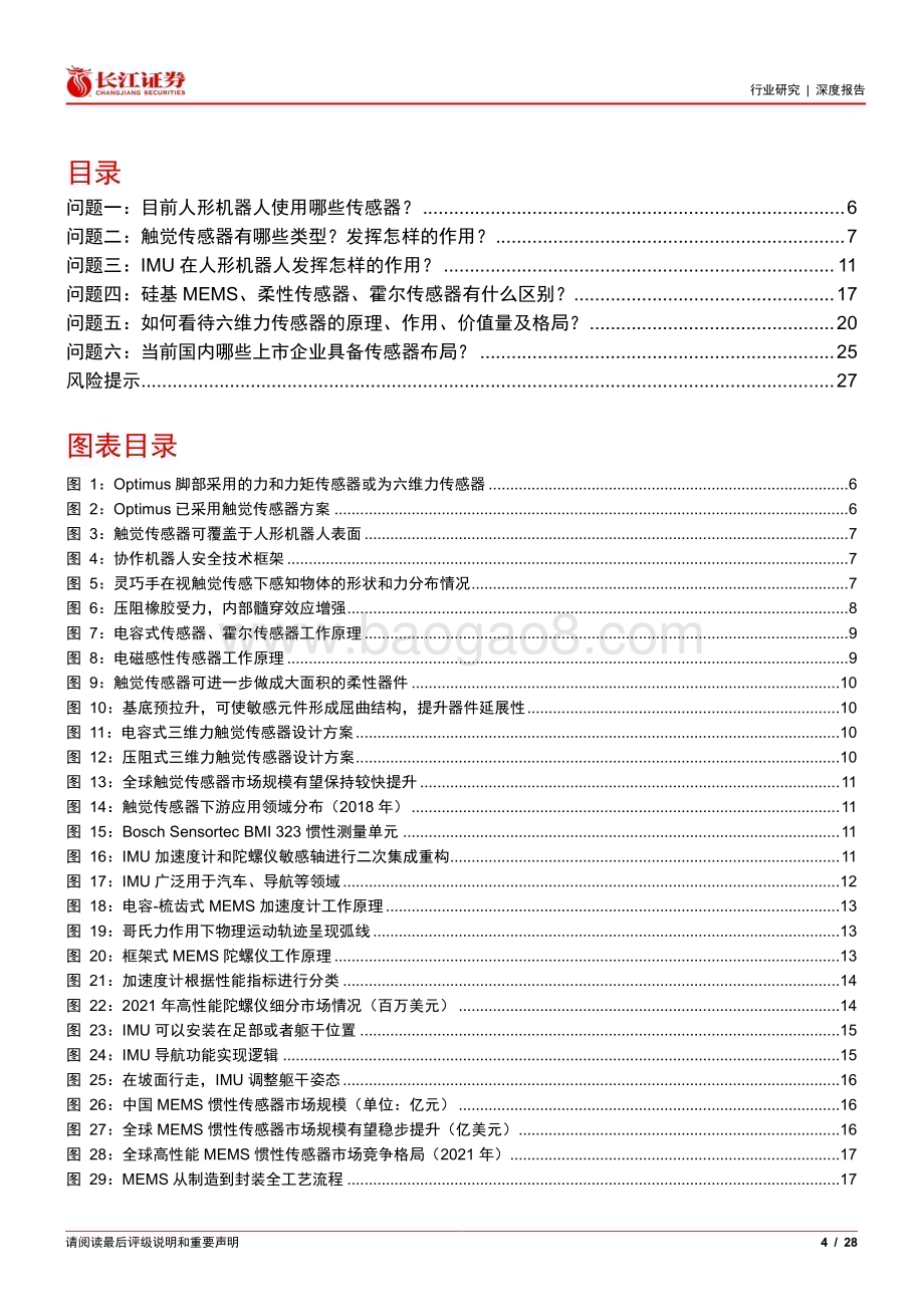 20240210_长江证券_机械行业：人形机器人传感器六问六答_28页.pdf_第4页