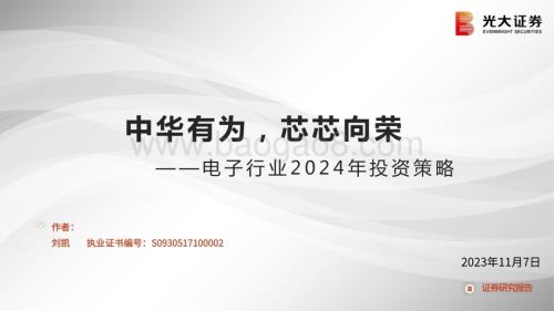 20231107_光大证券_电子行业投资策略报告：中华有为芯芯向荣_70页.pdf