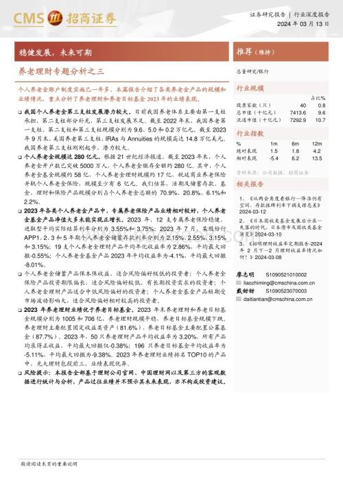 20240313_招商证券_银行业养老理财专题分析：稳健发展未来可期_13页.pdf