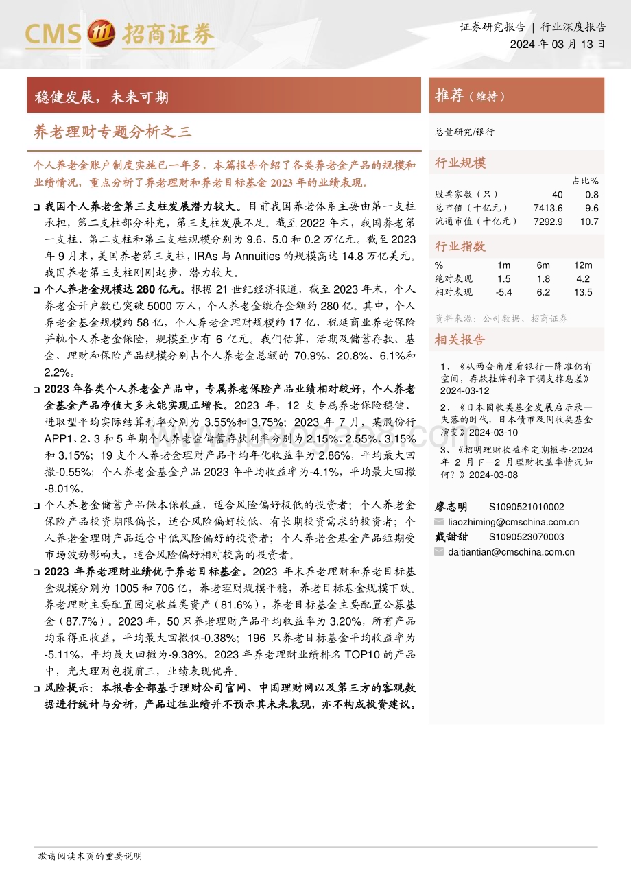 20240313_招商证券_银行业养老理财专题分析：稳健发展未来可期_13页.pdf_第1页