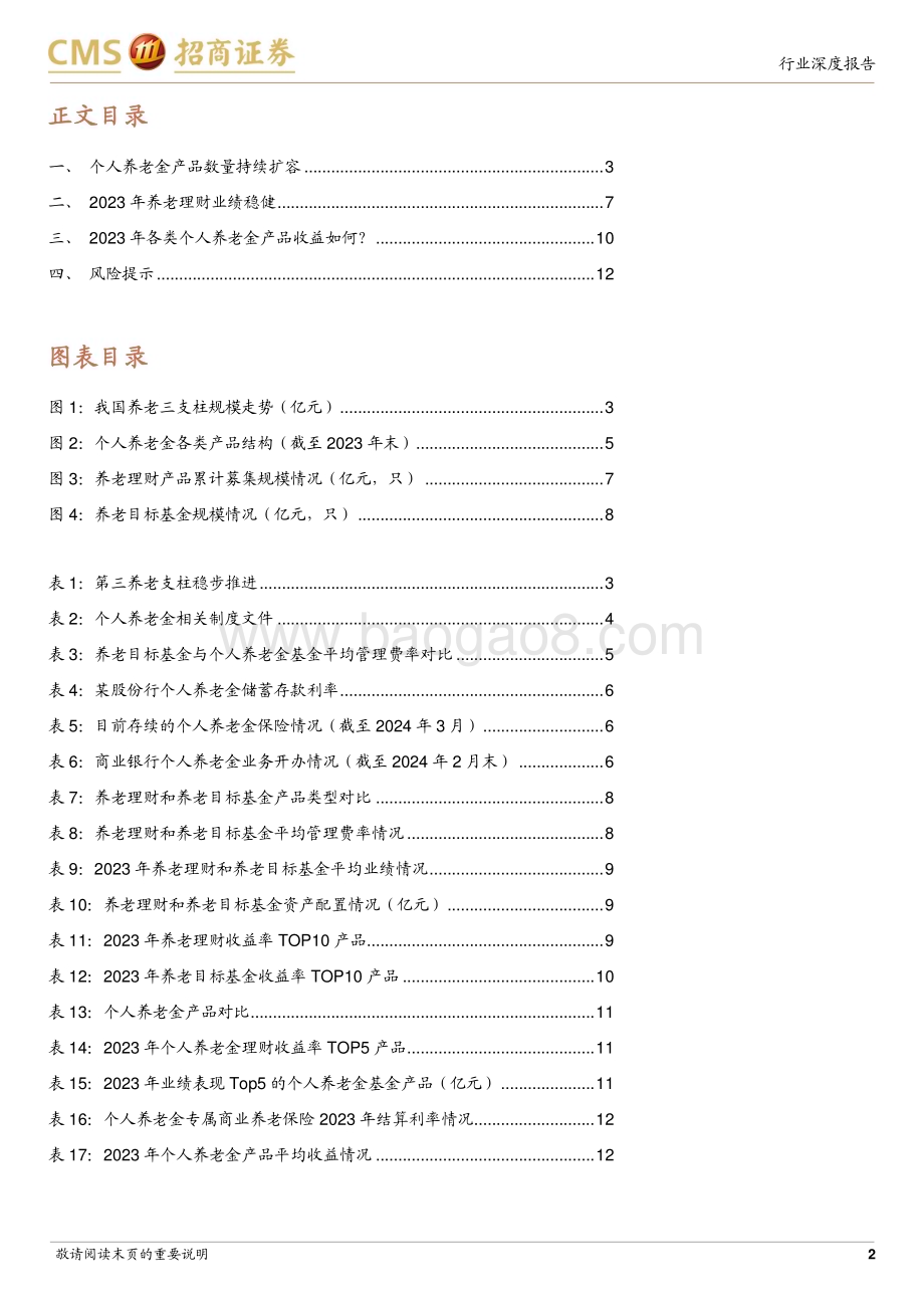 20240313_招商证券_银行业养老理财专题分析：稳健发展未来可期_13页.pdf_第2页