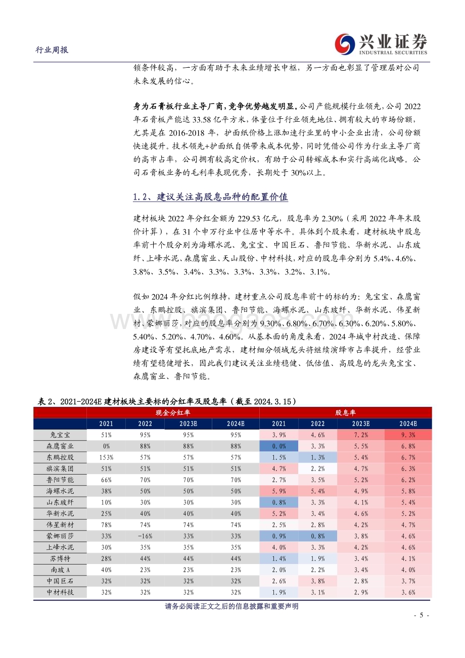20240317_兴业证券_建筑材料行业：“以旧换新”政策落地关注建材更新需求_21页.pdf_第5页