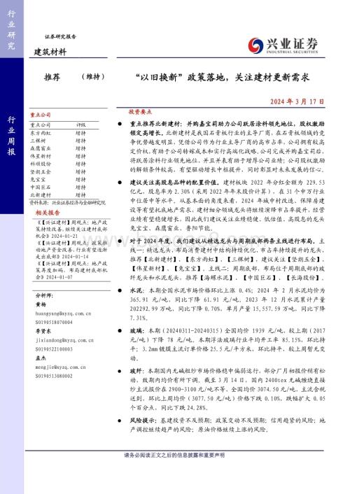 20240317_兴业证券_建筑材料行业：“以旧换新”政策落地关注建材更新需求_21页.pdf