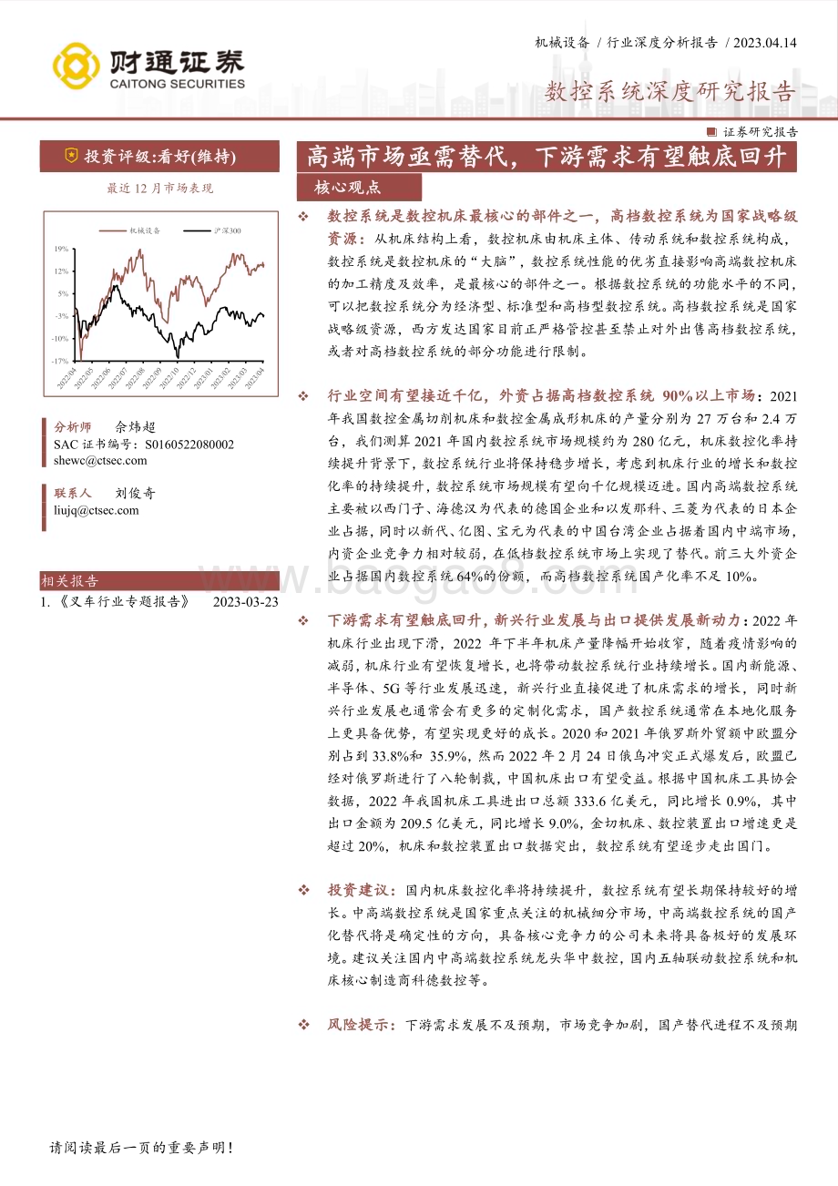 20230414_财通证券_机械设备行业证券研究报告：数控系统深度研究_42页.pdf_第1页